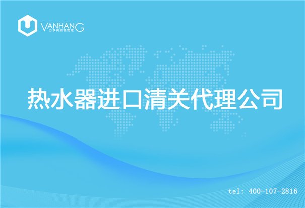 1614681077455754.jpg 熱水器進口清關代理公司_副本.jpg