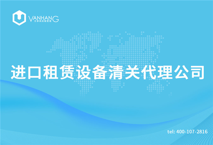 1616064880829629.jpg 進(jìn)口租賃設(shè)備清關(guān)代理公司_副本.jpg
