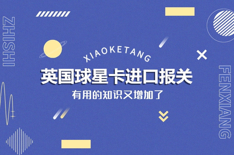 1677058019220517.jpg 英國球星卡進口報關(guān).jpg