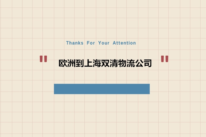 1678434146480352.jpg 歐洲到上海雙清物流公司.jpg