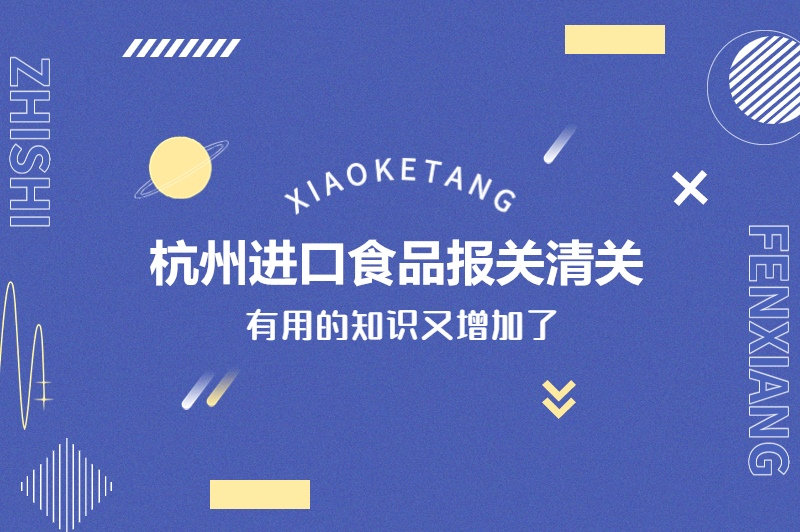 1678962724711444.jpg 杭州進(jìn)口食品報關(guān)清關(guān).jpg