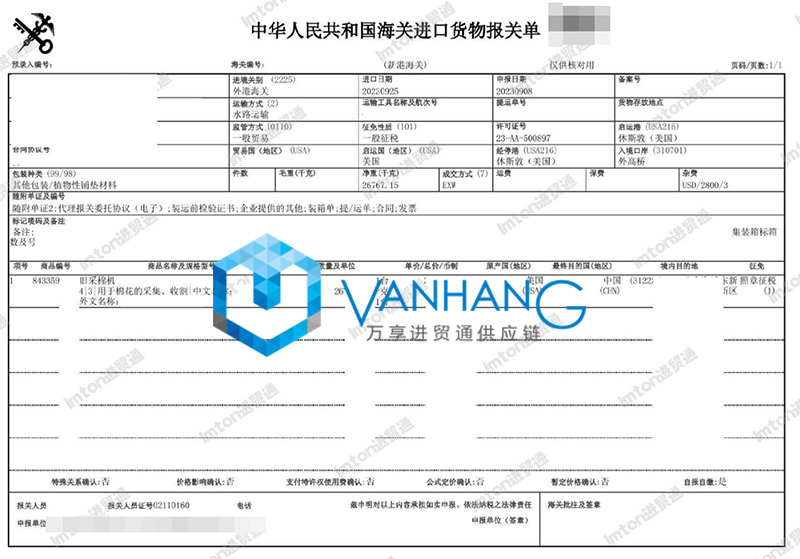 進(jìn)口美國舊采棉機(jī)報關(guān)流程 進(jìn)口美國舊采棉機(jī)報關(guān)流程